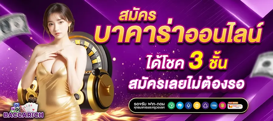 สมัครบาคาร่าออนไลน์ ได้โชค 3 ชั้น สมัครเลยไม่ต้องรอ